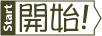 Start-開始